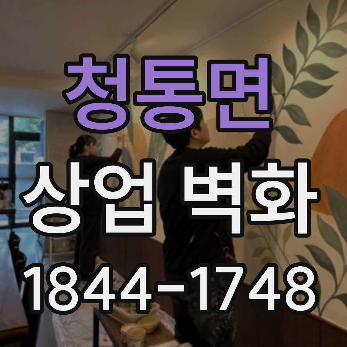 청통면 상업 벽화