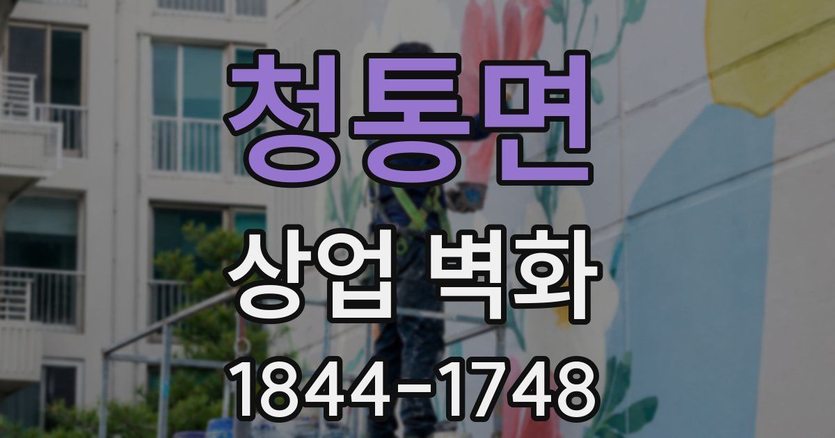 청통면 상업 벽화