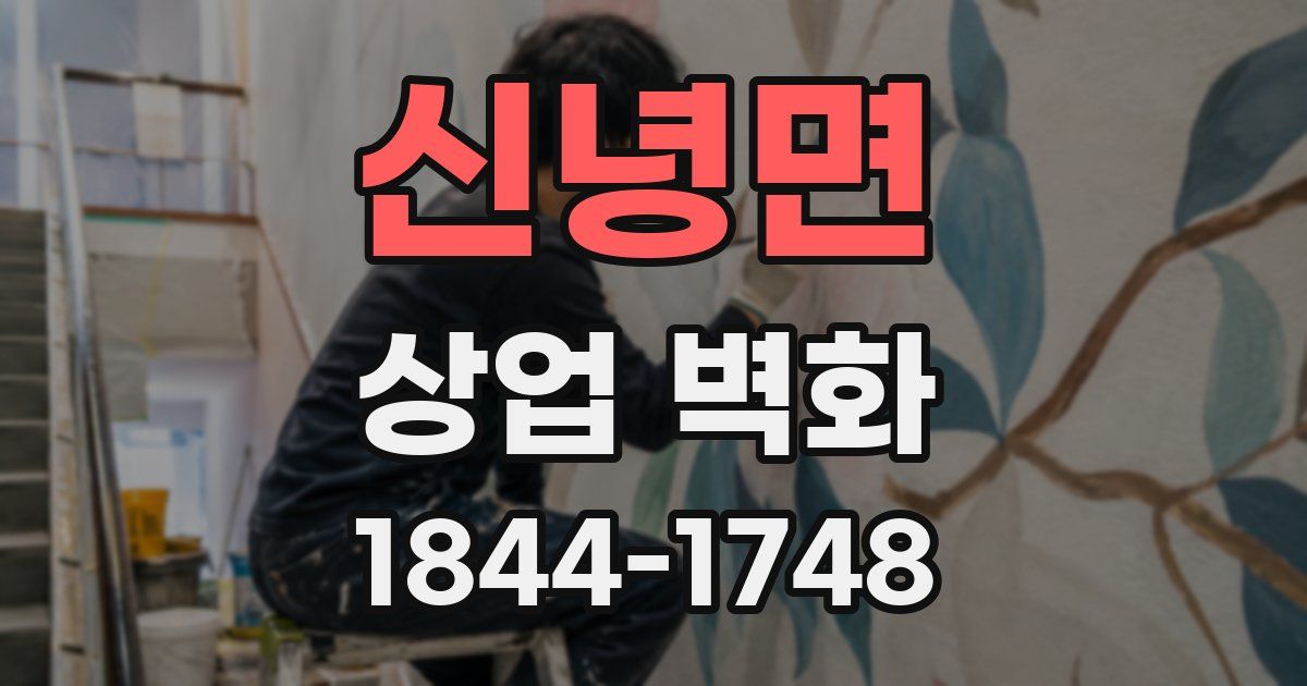 신녕면 상업 벽화