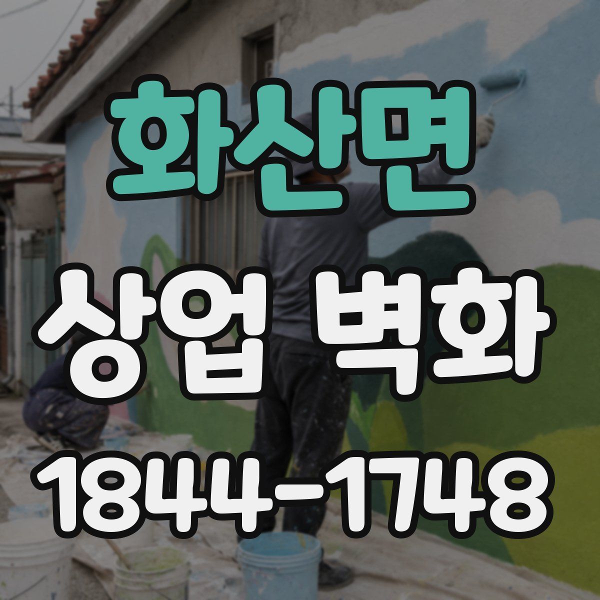 화산면 상업 벽화