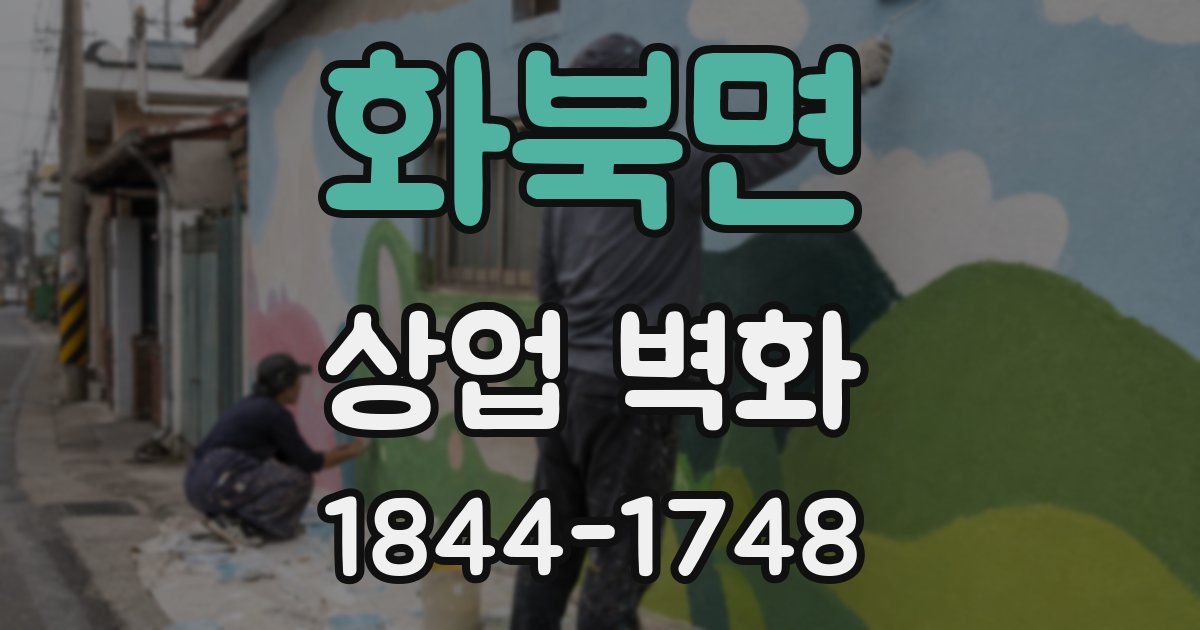 화북면 상업 벽화
