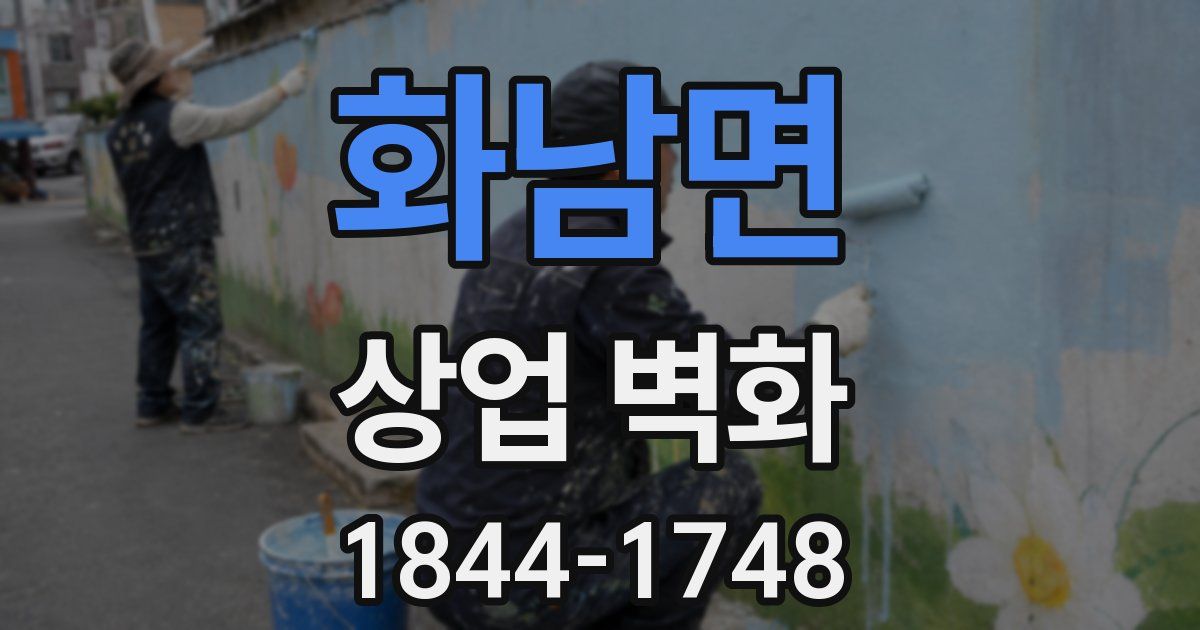 화남면 상업 벽화