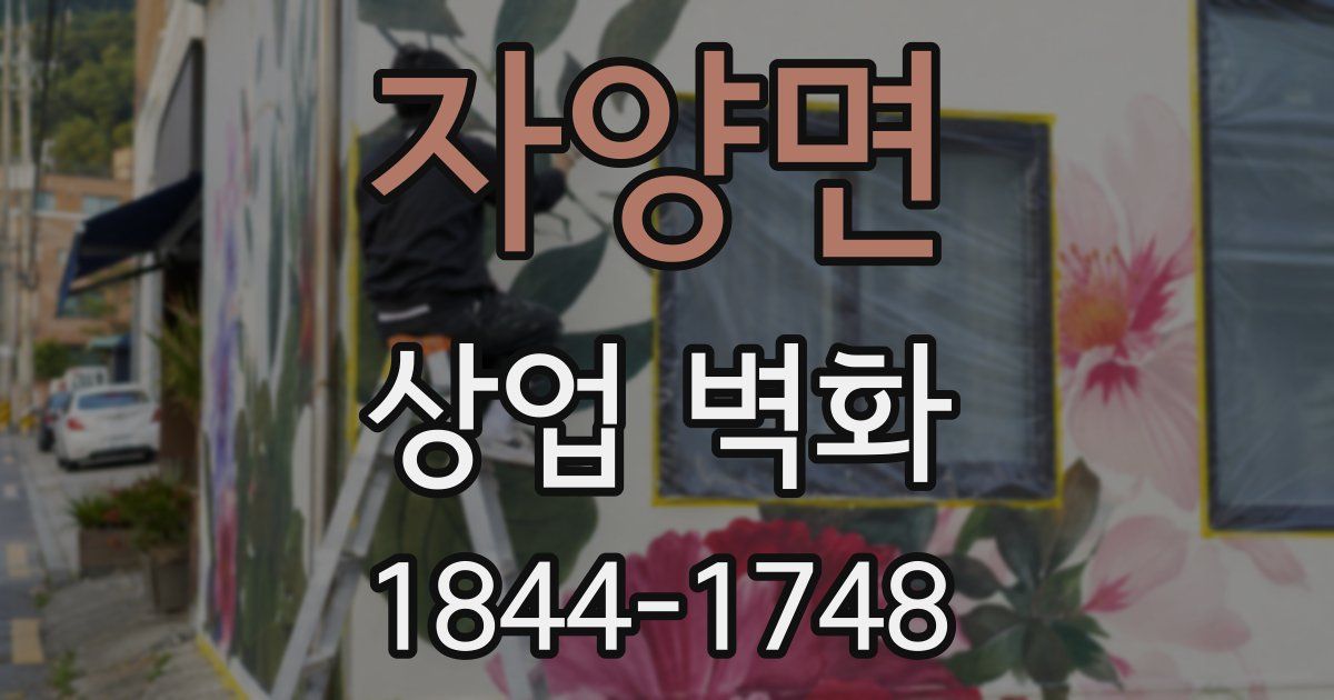 자양면 상업 벽화
