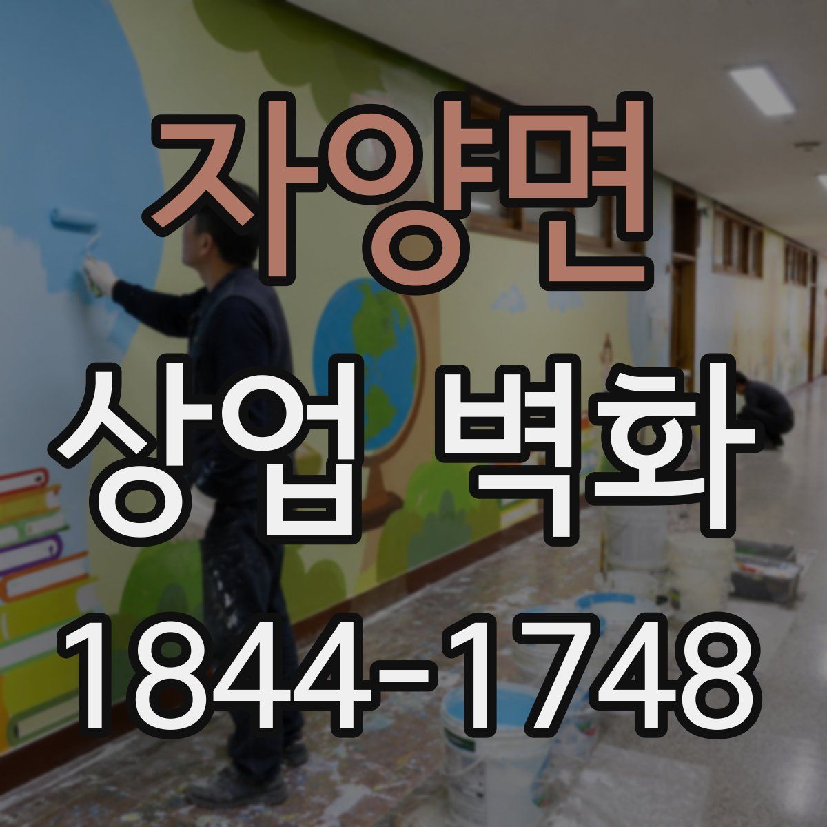 자양면 상업 벽화