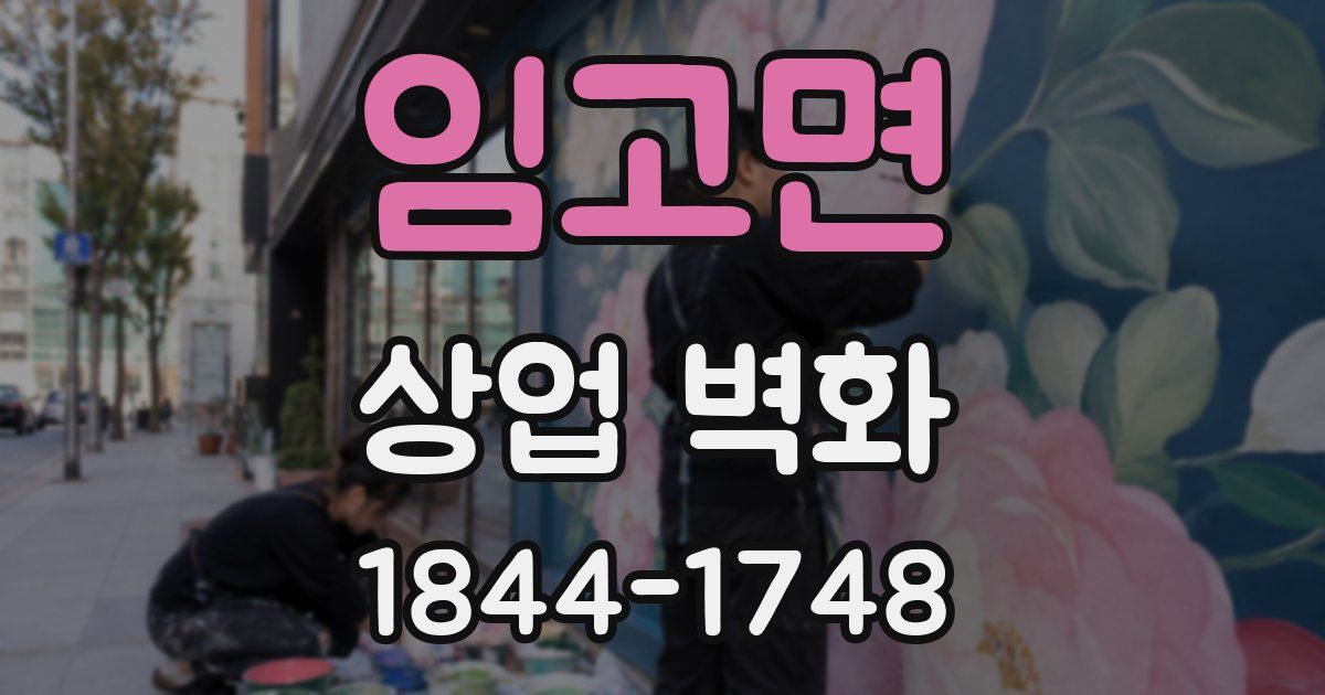임고면 상업 벽화