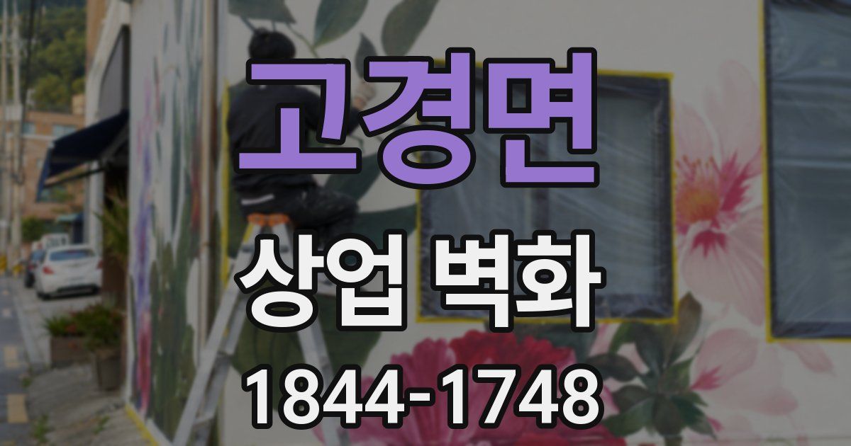 고경면 상업 벽화
