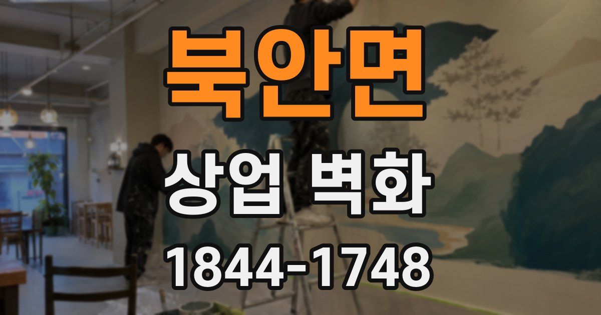 북안면 상업 벽화