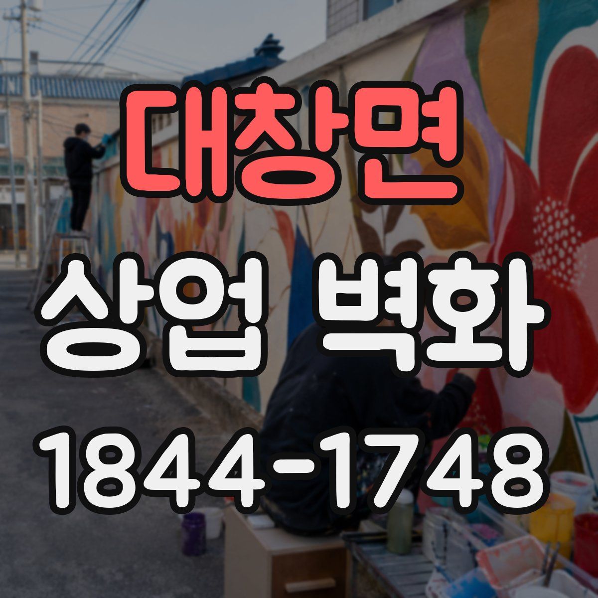 대창면 상업 벽화
