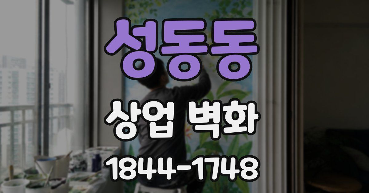 성동동 상업 벽화