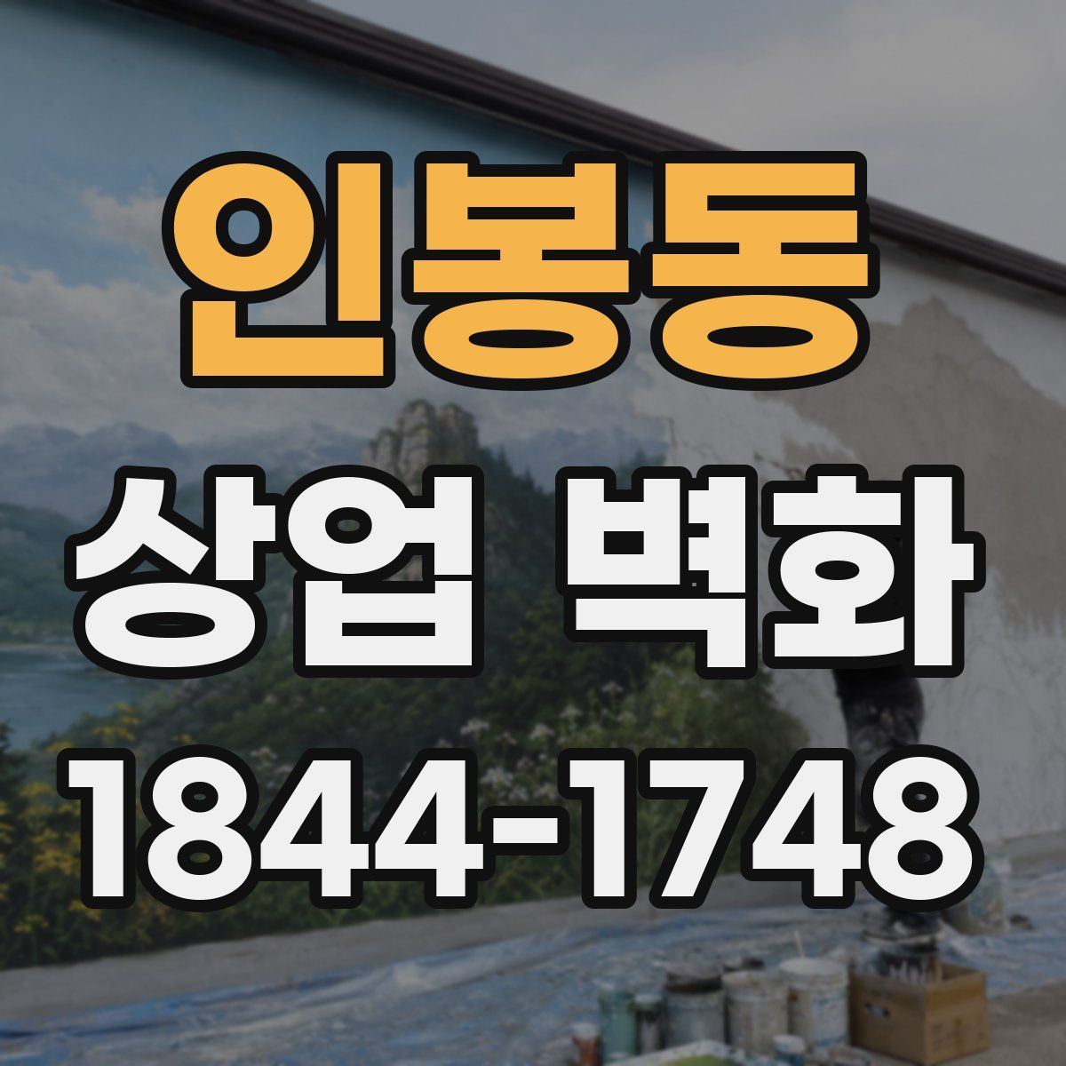 인봉동 상업 벽화