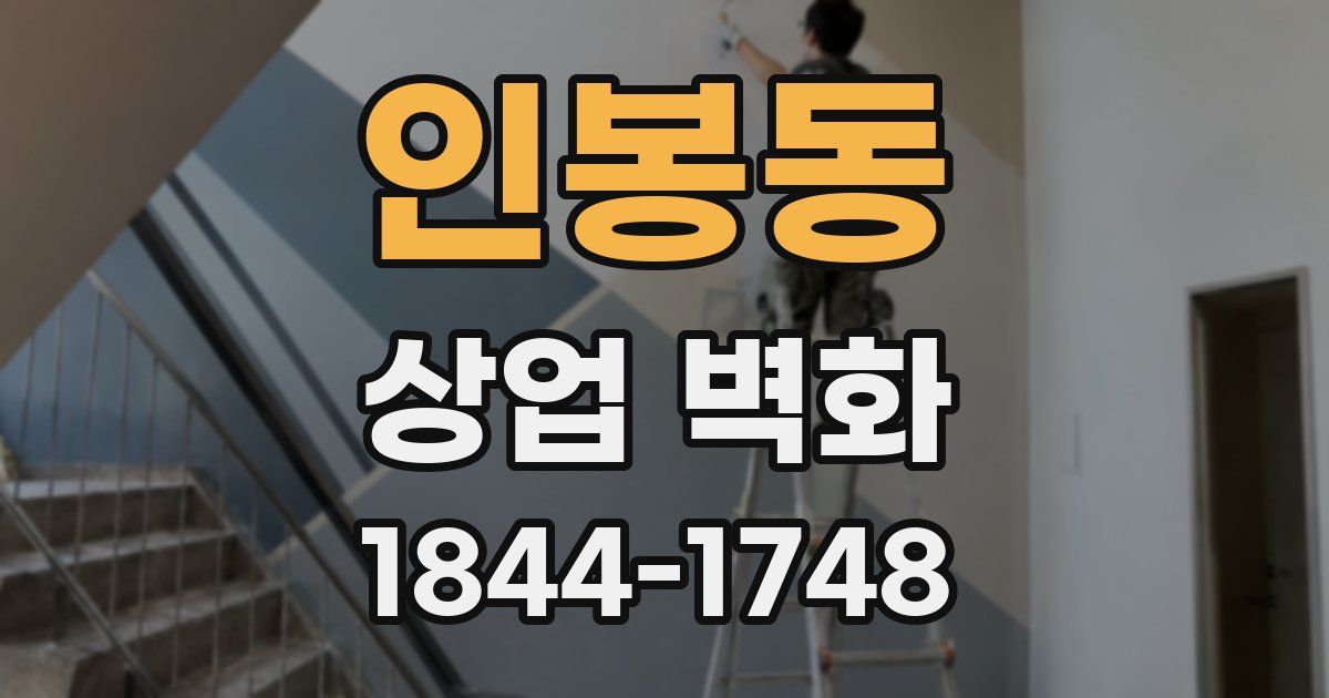 인봉동 상업 벽화