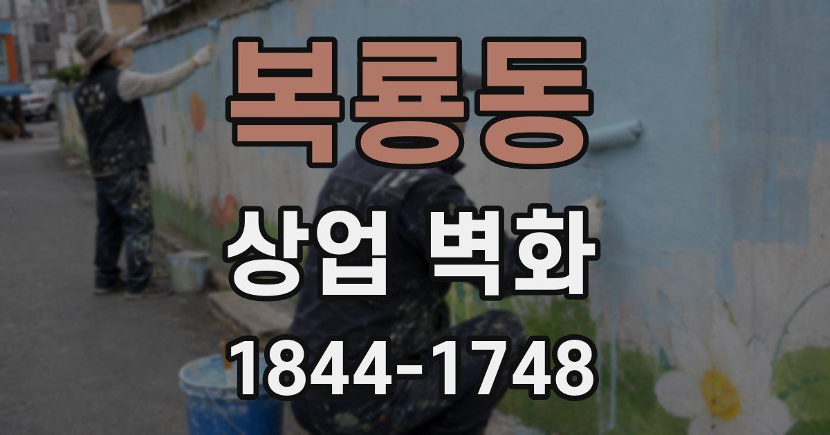 복룡동 상업 벽화
