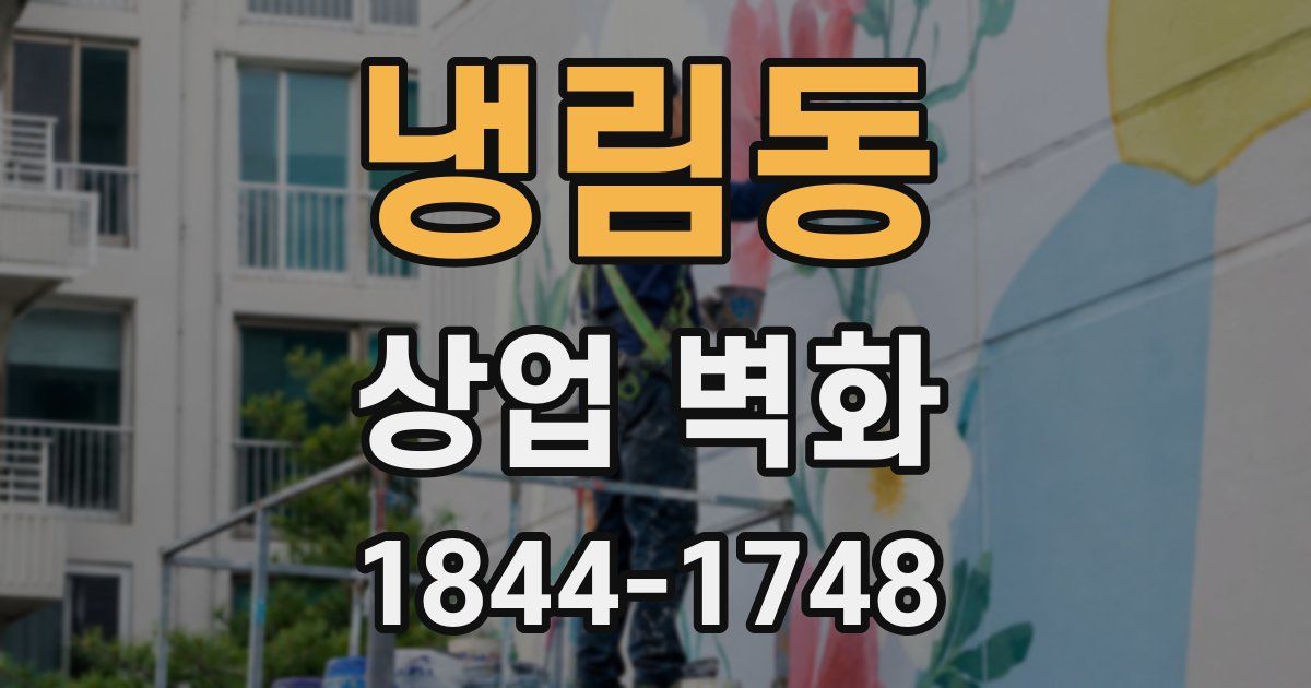 냉림동 상업 벽화