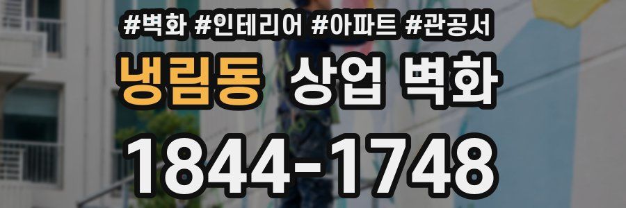 냉림동 상업 벽화
