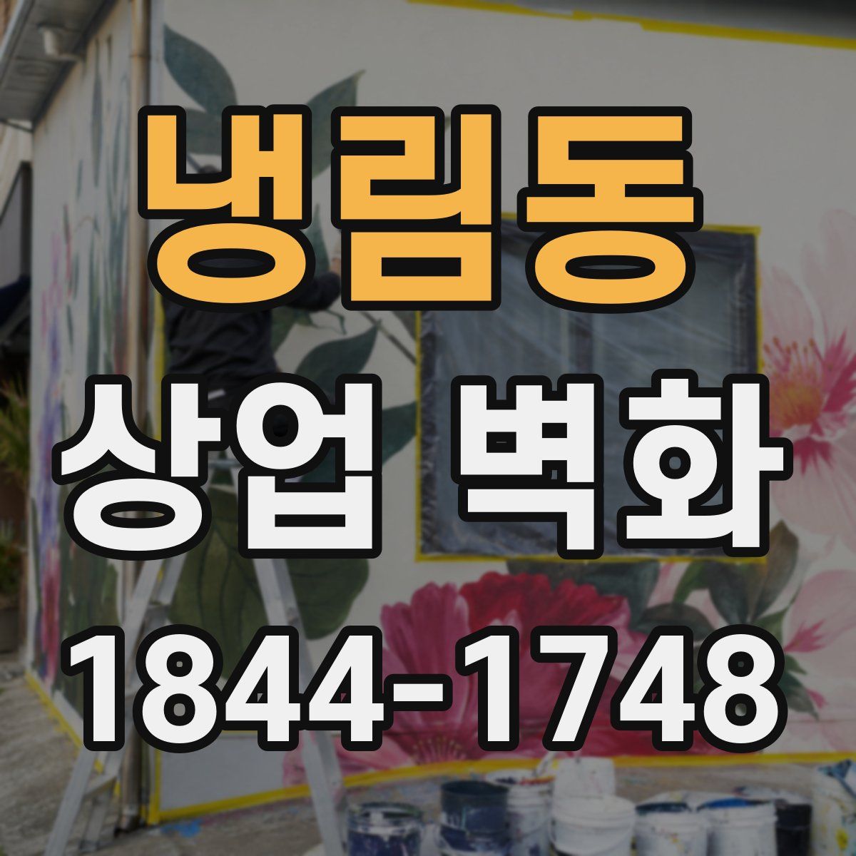 냉림동 상업 벽화