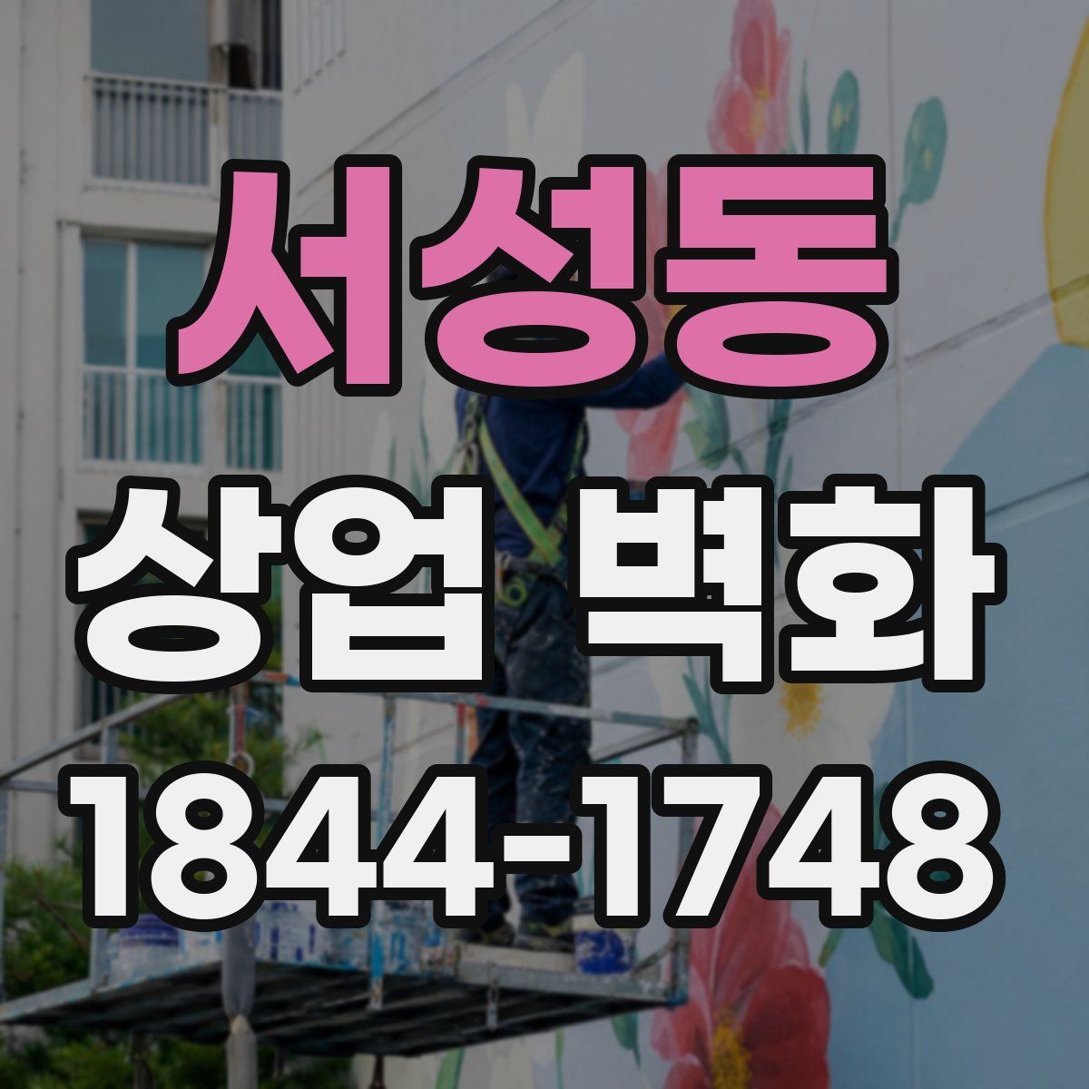 서성동 상업 벽화