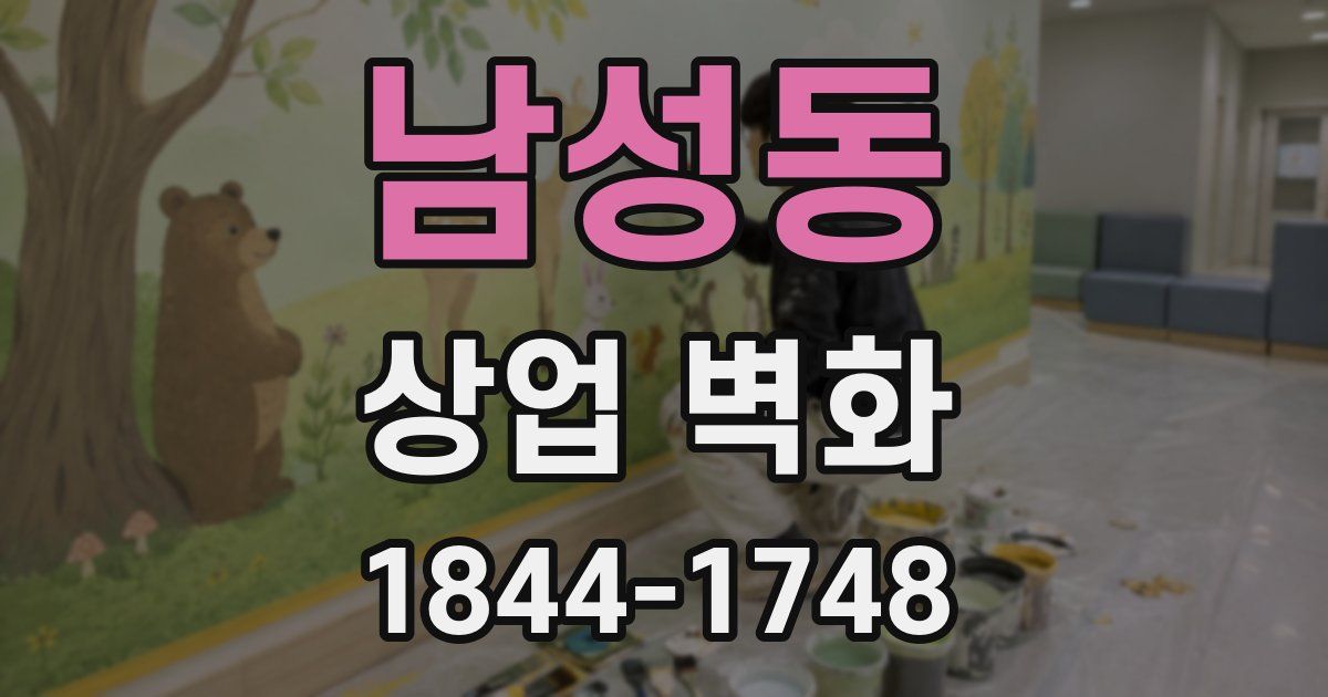 남성동 상업 벽화