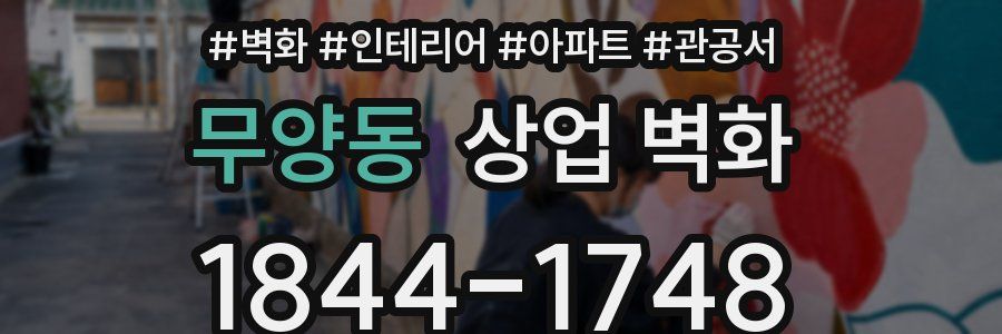 무양동 상업 벽화