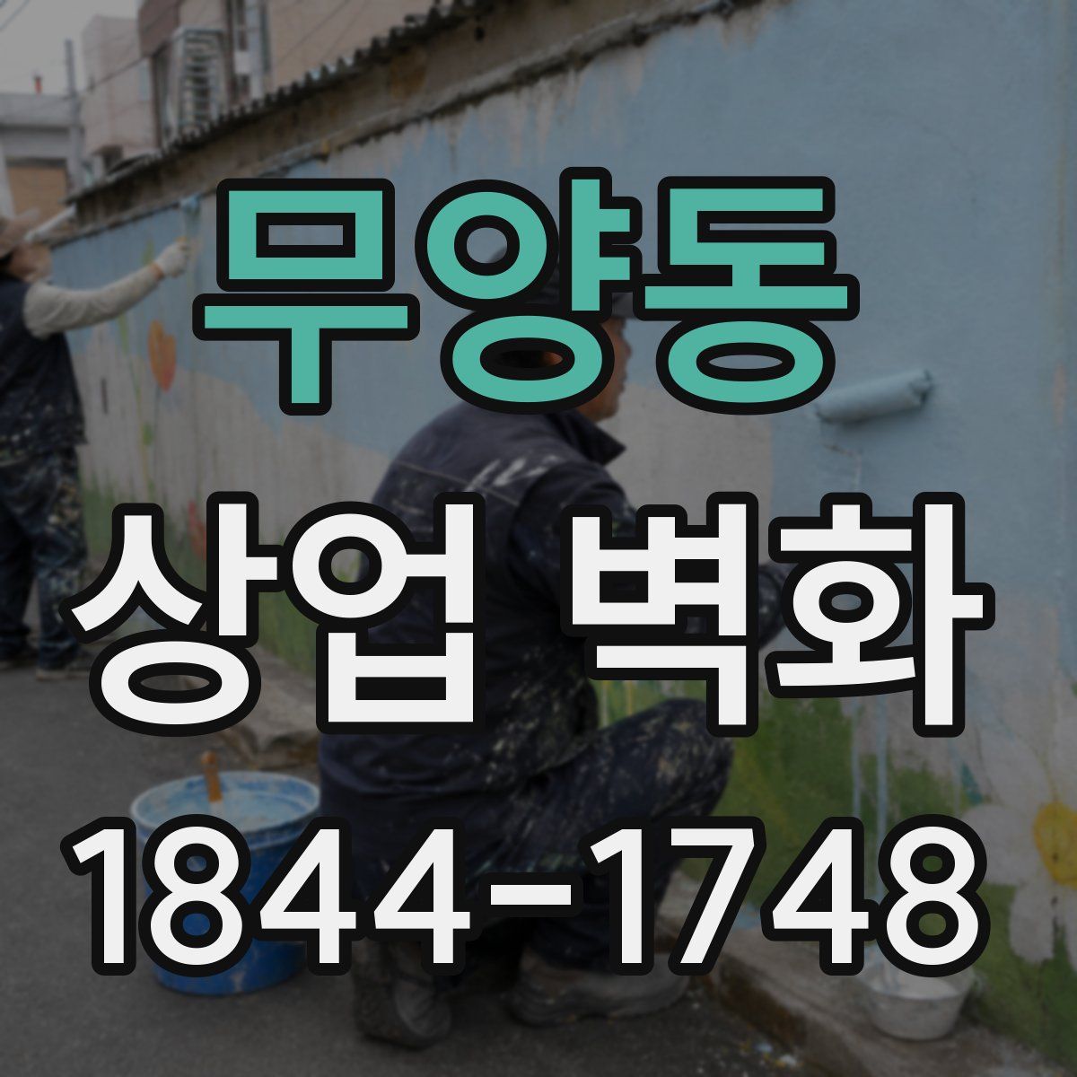 무양동 상업 벽화