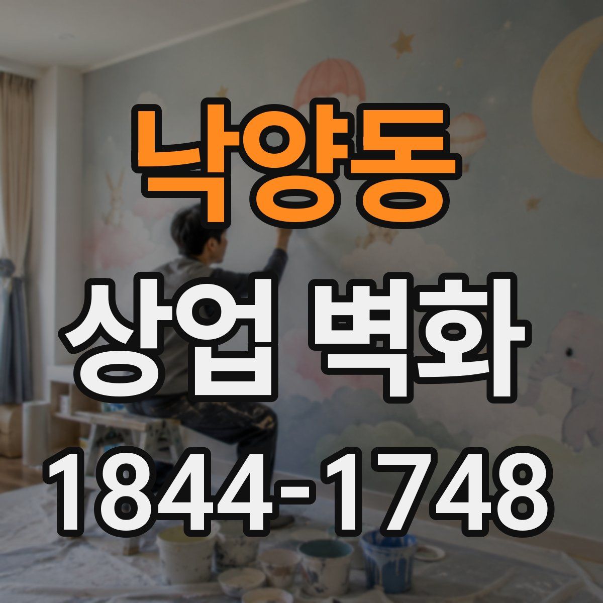 낙양동 상업 벽화