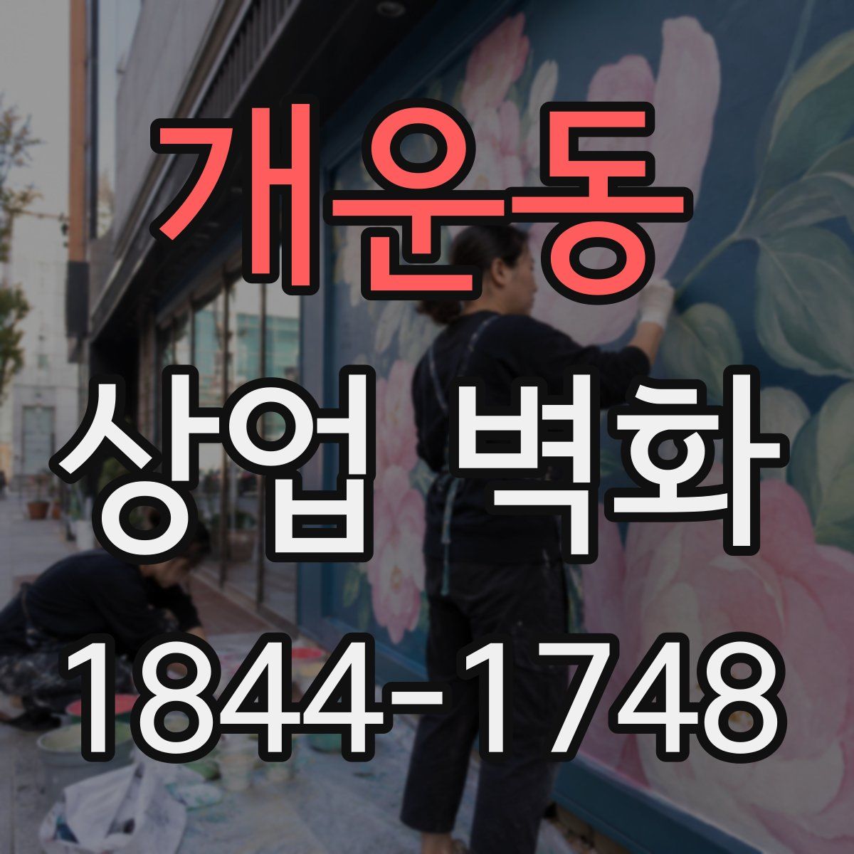 개운동 상업 벽화