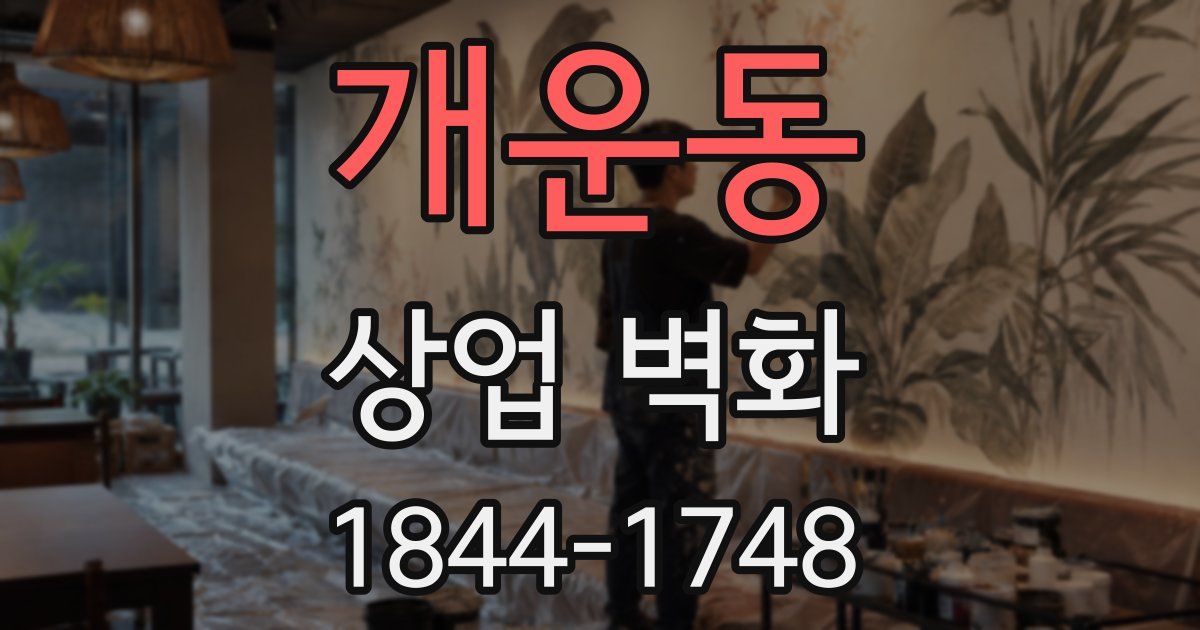 개운동 상업 벽화