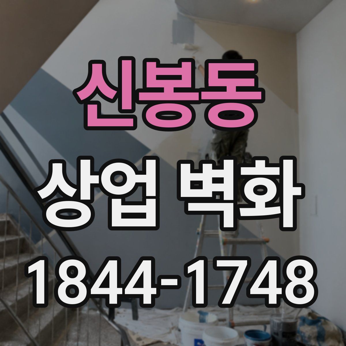 신봉동 상업 벽화