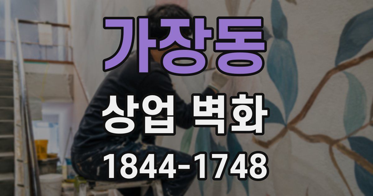 가장동 상업 벽화