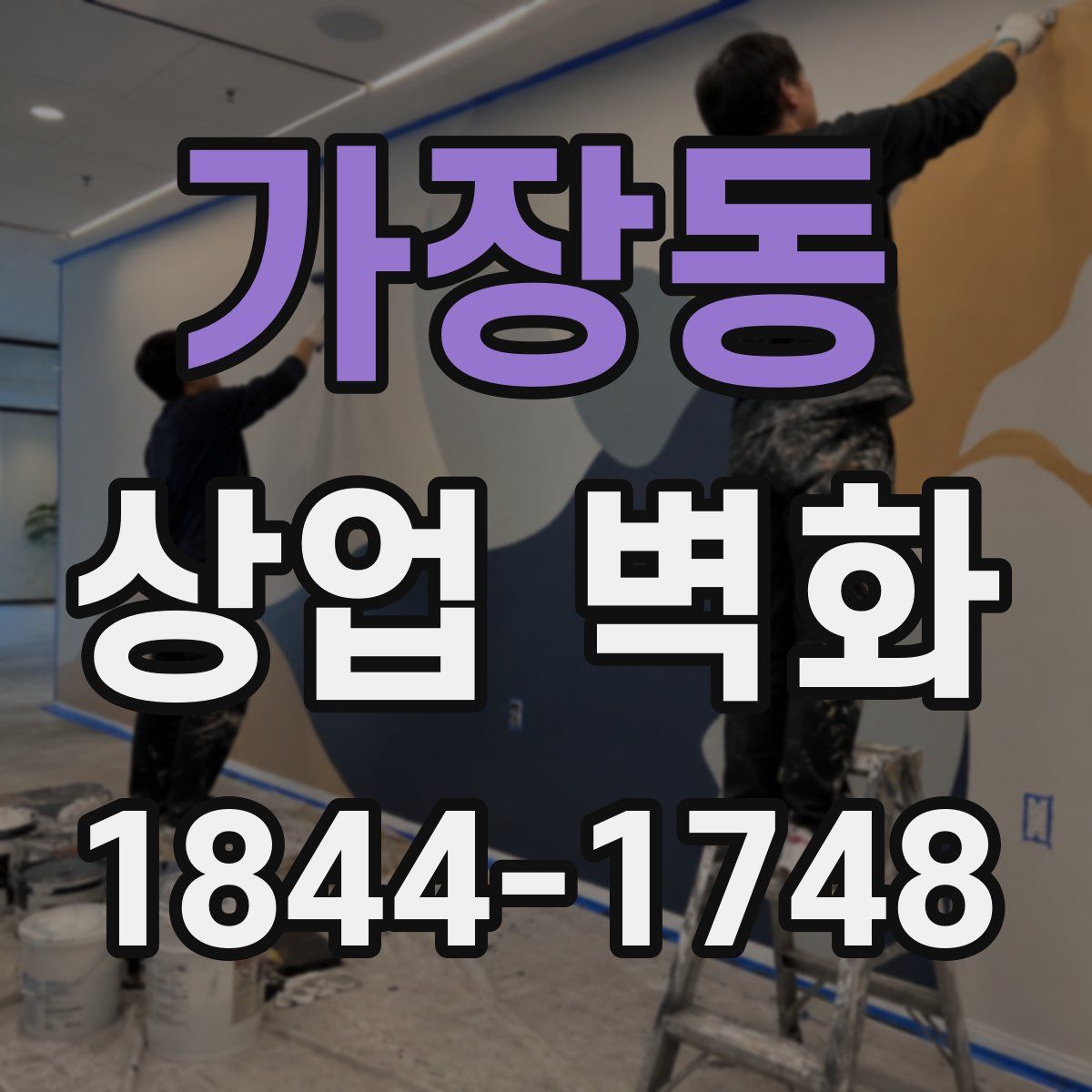 가장동 상업 벽화