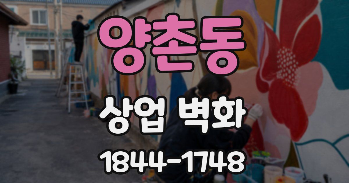양촌동 상업 벽화