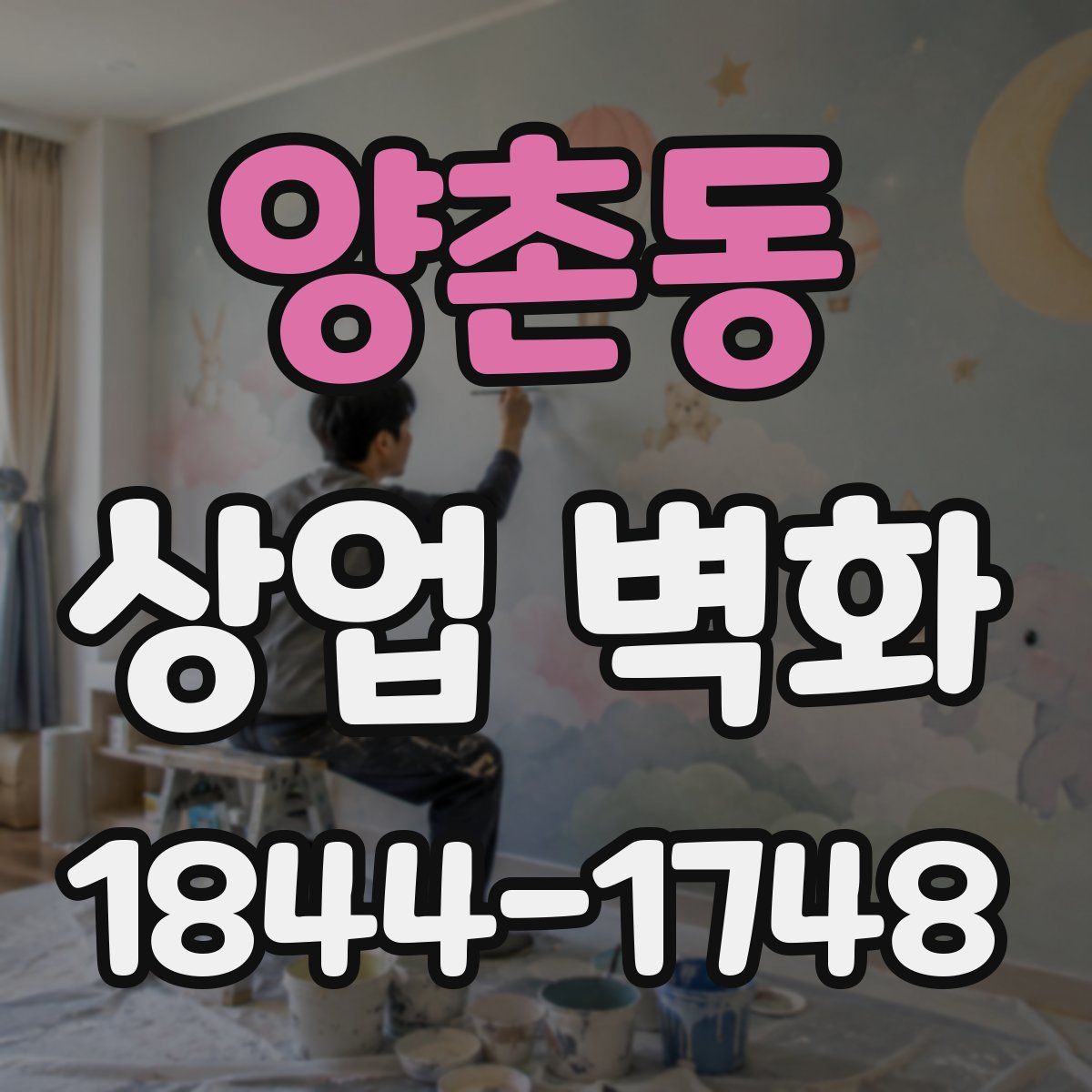 양촌동 상업 벽화