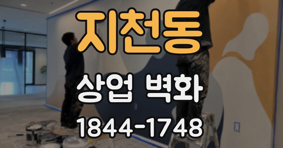 지천동 상업 벽화