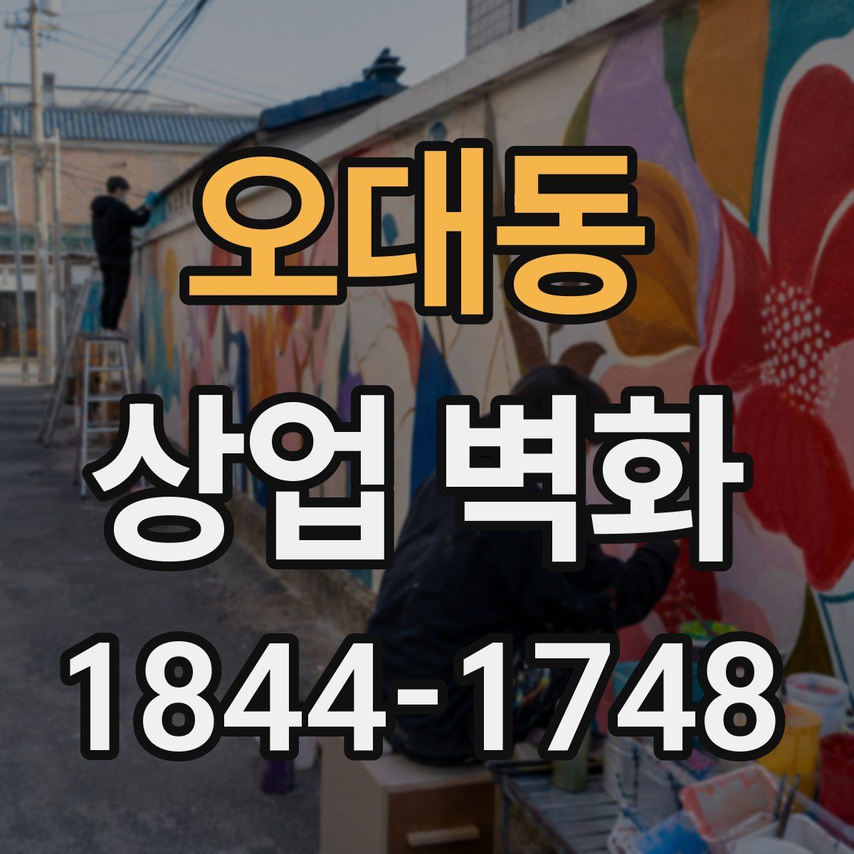 오대동 상업 벽화