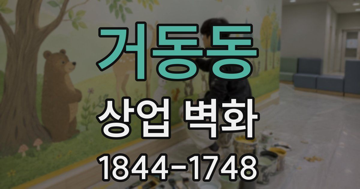 거동동 상업 벽화