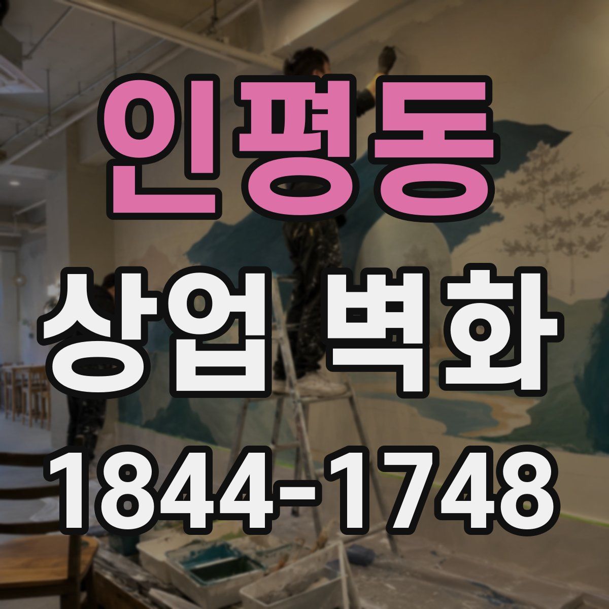 인평동 상업 벽화
