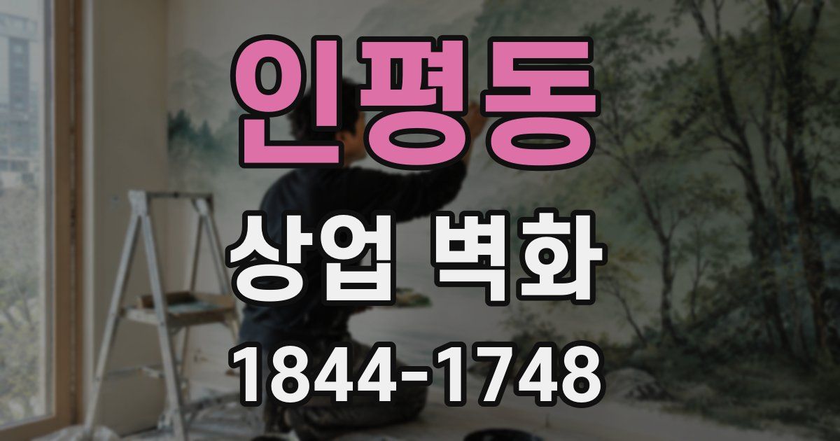 인평동 상업 벽화