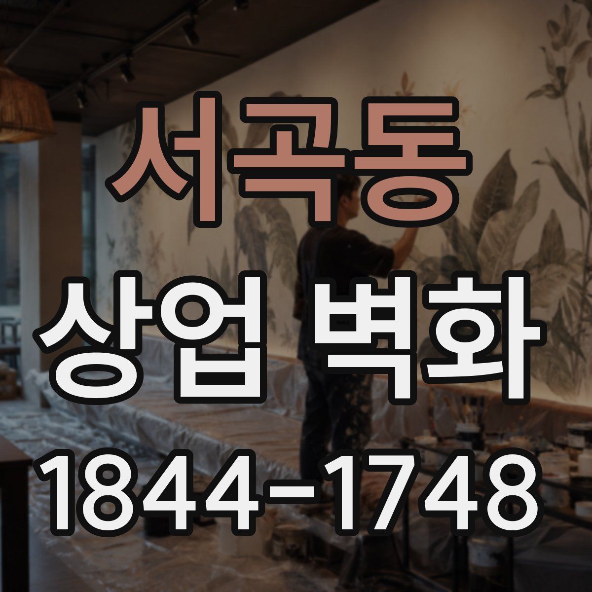 서곡동 상업 벽화