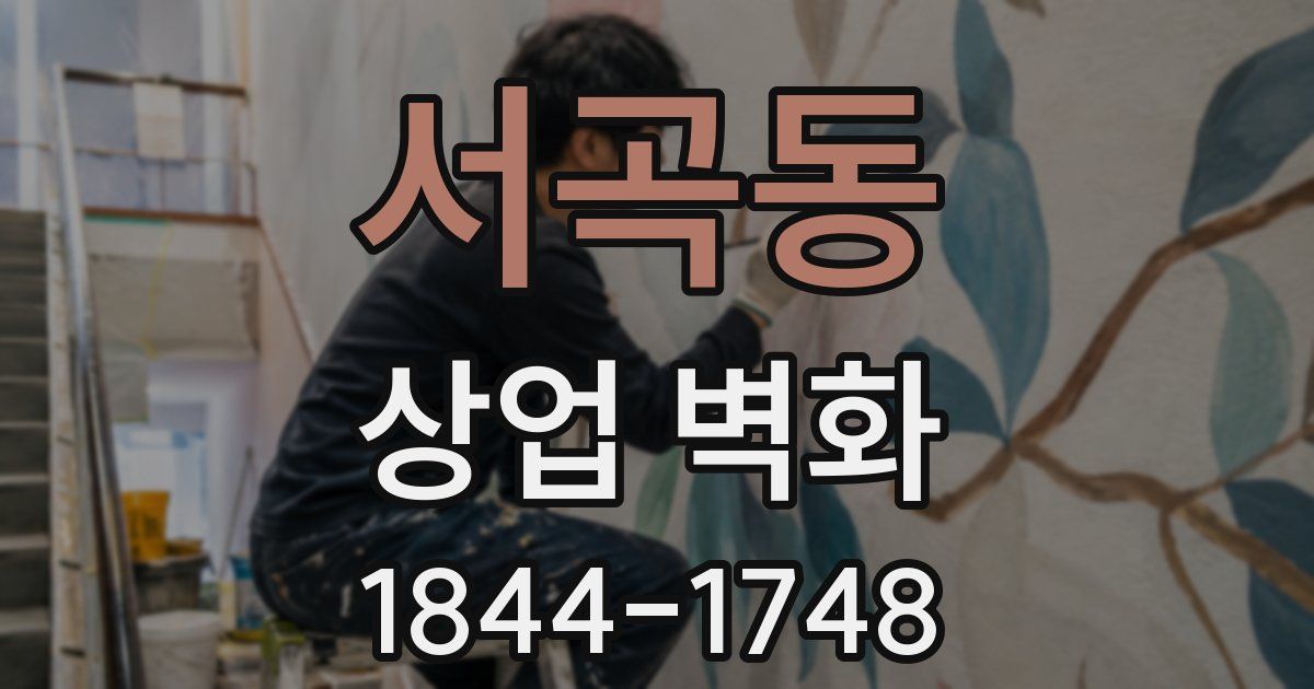 서곡동 상업 벽화