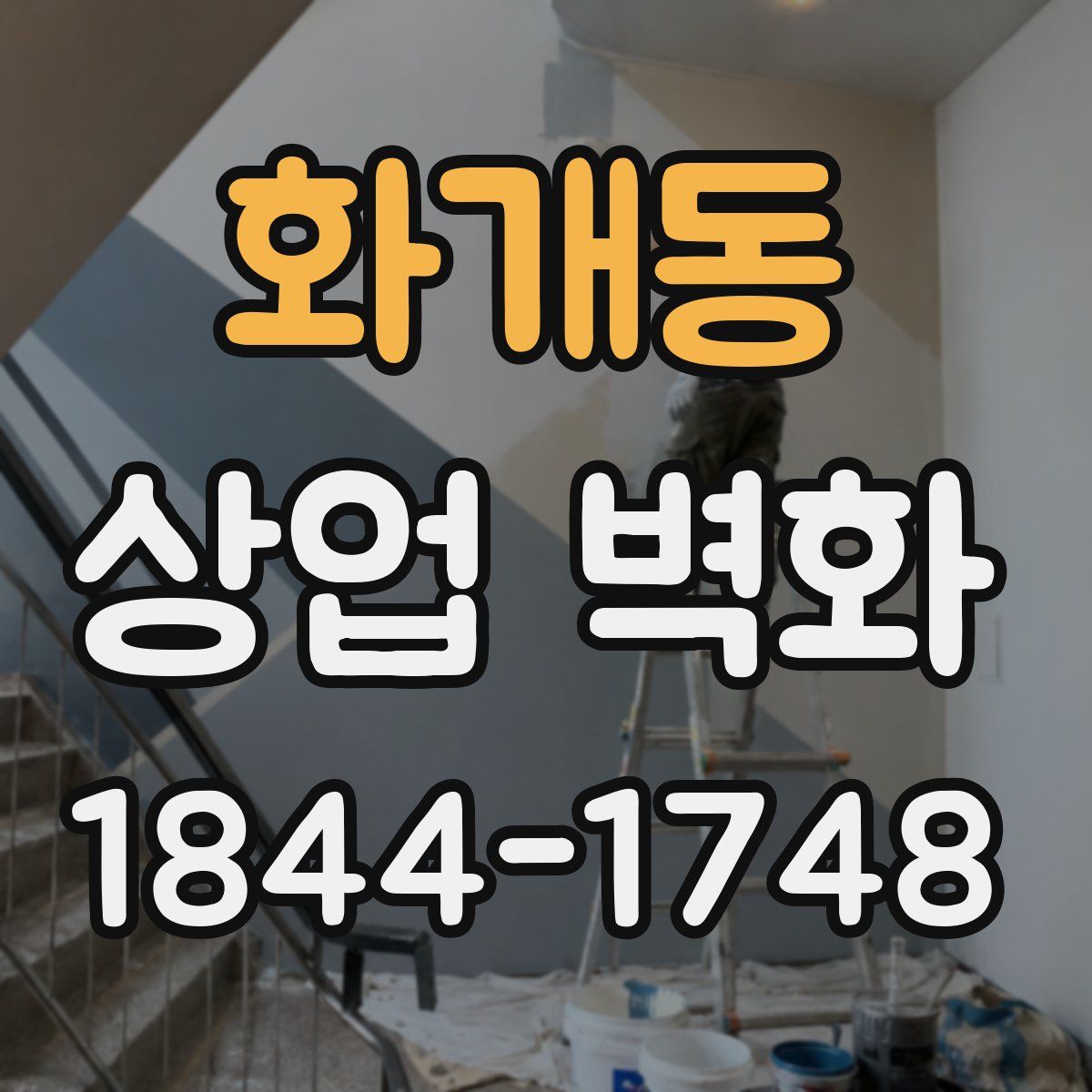 화개동 상업 벽화