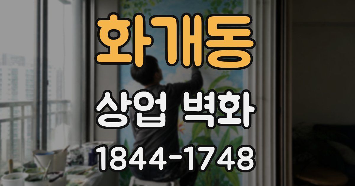 화개동 상업 벽화
