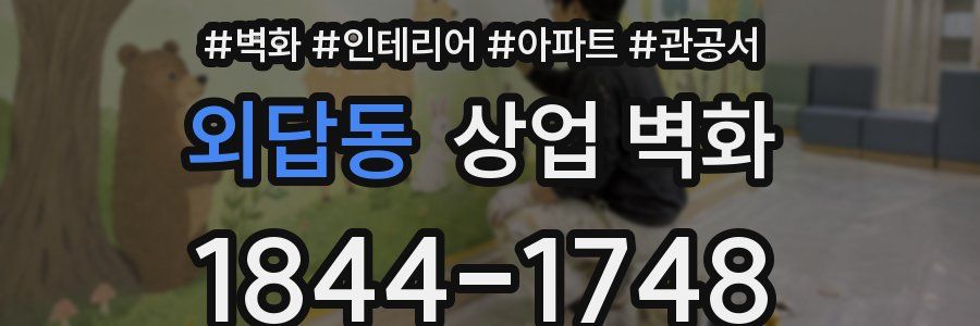 외답동 상업 벽화