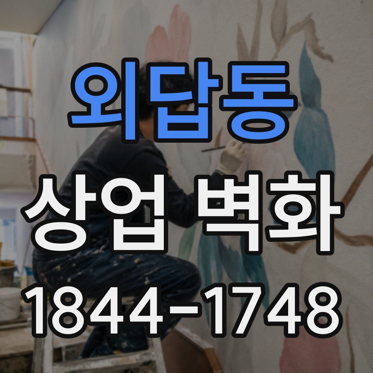 외답동 상업 벽화