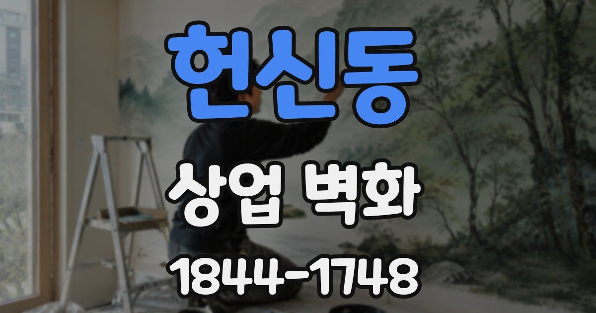 헌신동 상업 벽화