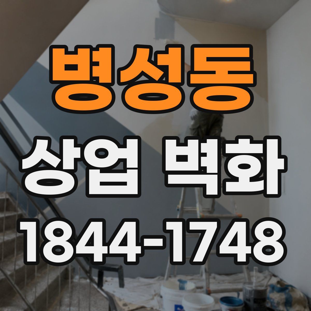 병성동 상업 벽화