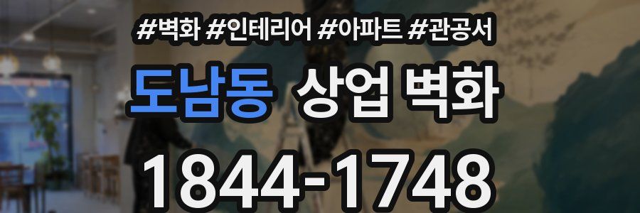 도남동 상업 벽화