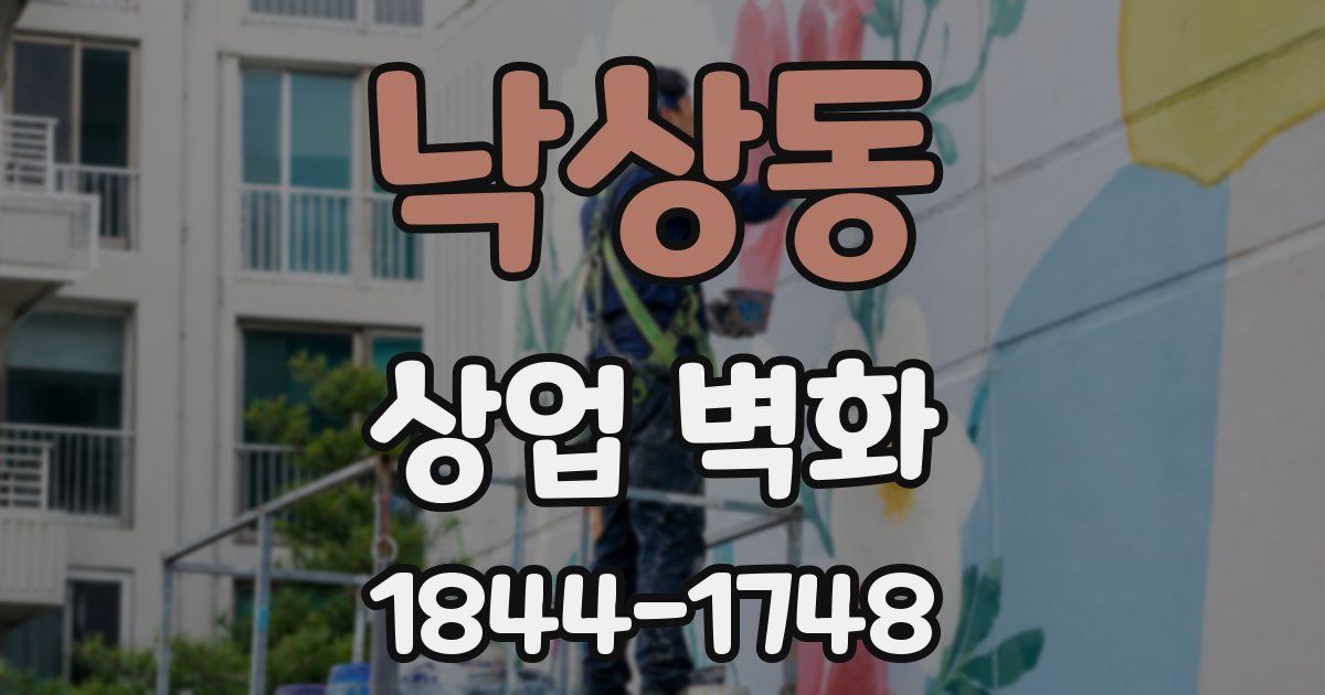 낙상동 상업 벽화