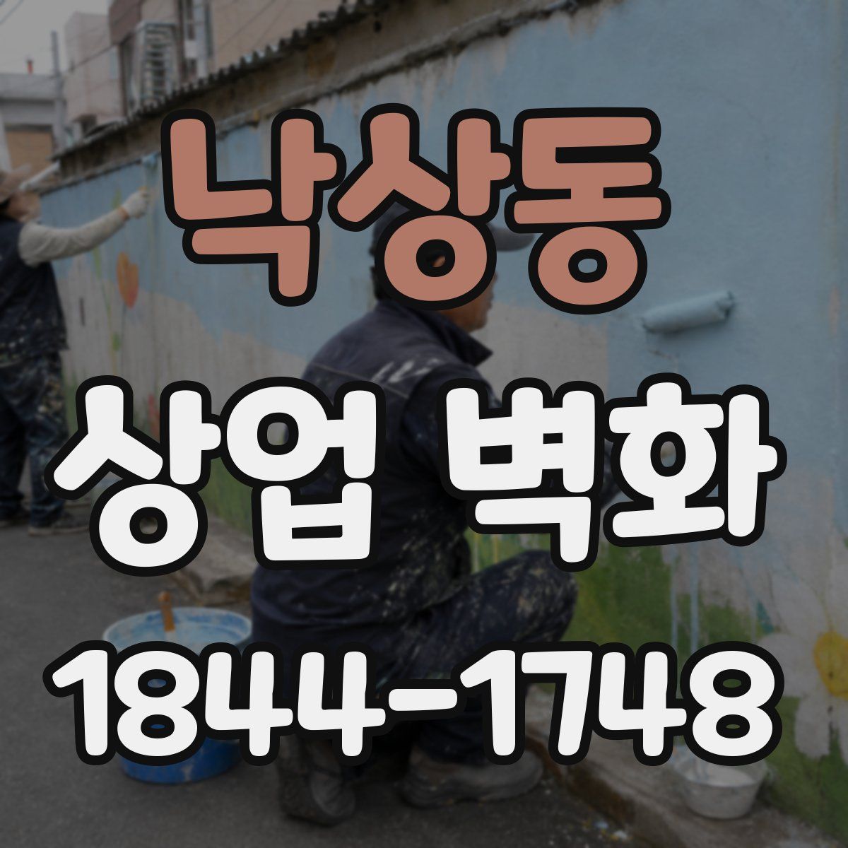 낙상동 상업 벽화