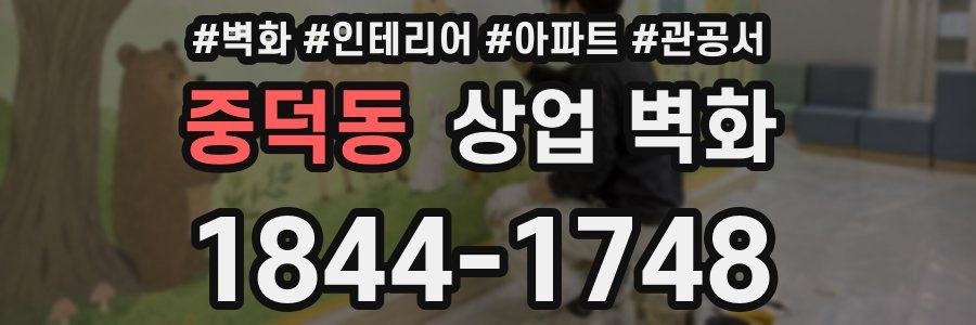 중덕동 상업 벽화