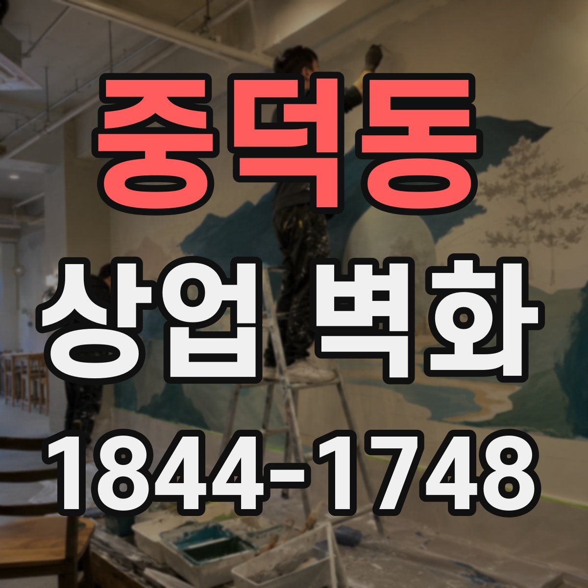 중덕동 상업 벽화