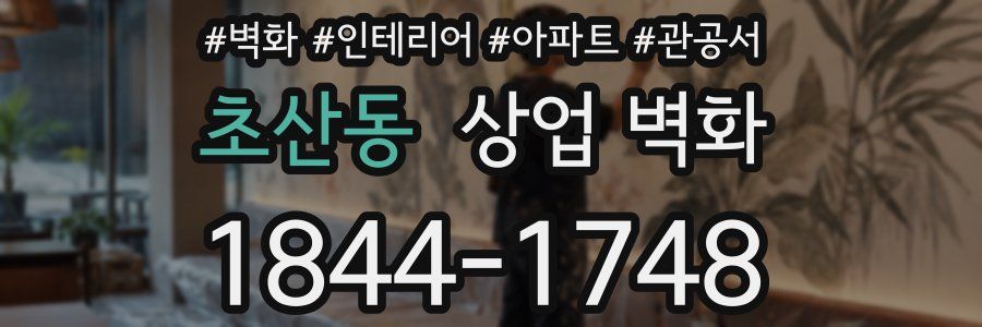 초산동 상업 벽화